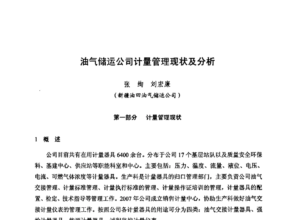 油气储运公司计量管理现状及分析 - 新疆油田第四届油气储运技术与管理研讨会