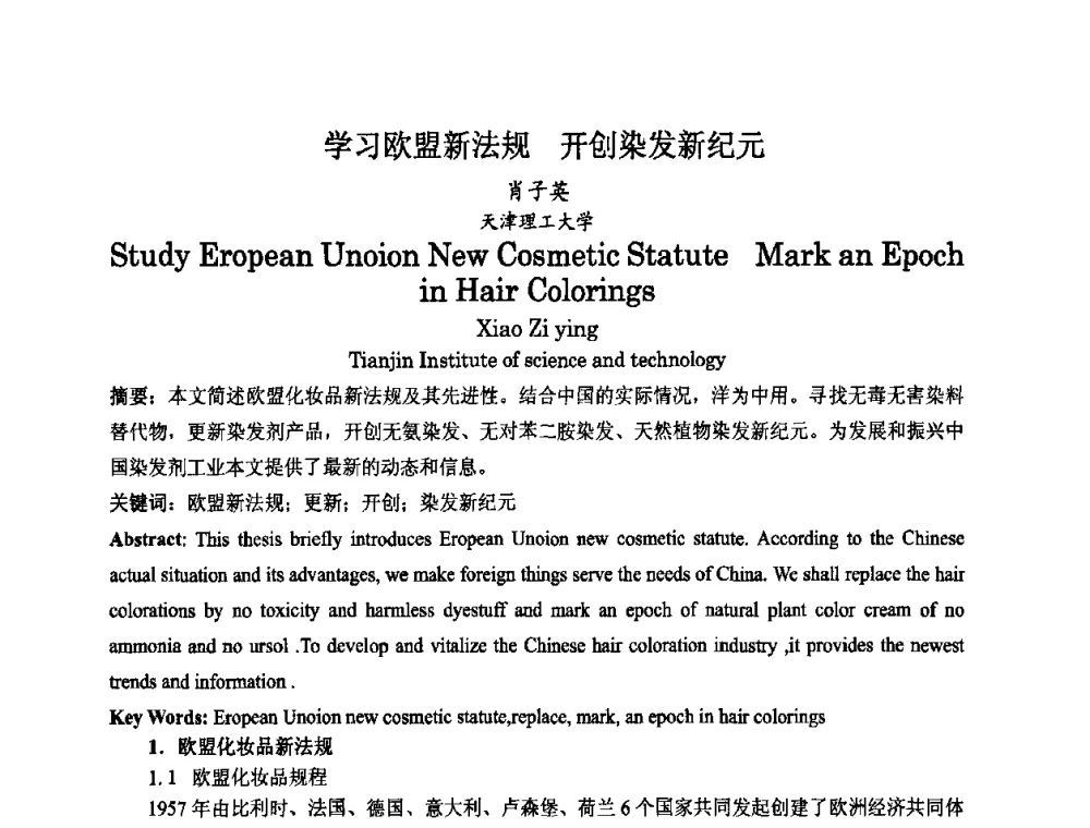 学习欧盟新法规开创染发新纪元 - 第八届中国化妆品学术研讨会