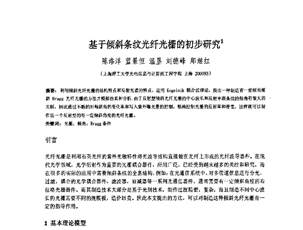 基于倾斜条纹光纤光栅的初步研究 - 上海市科协第七届学术年会—上海市激光学会2009年学术年会