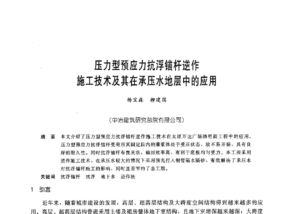 压力型预应力抗浮锚杆逆作施工技术及其在承压水地层中的应用 - 中国岩土锚固工程协会第十九次全国岩土锚固工程学术研讨会