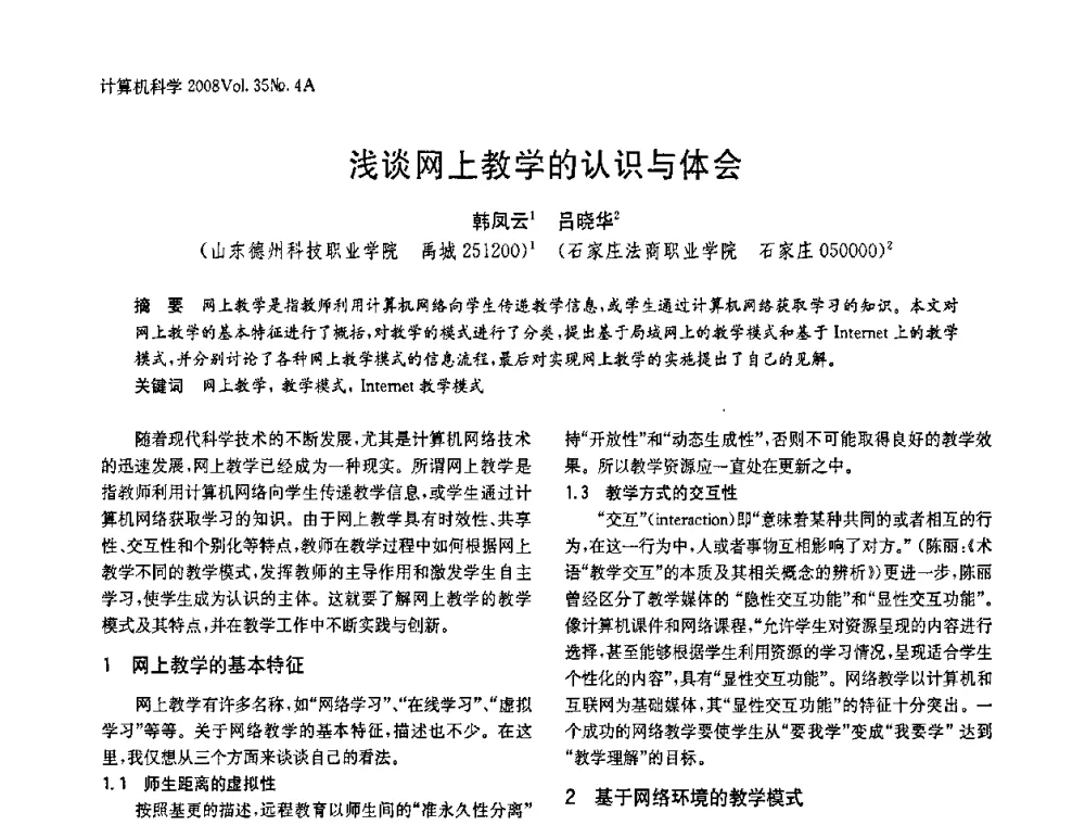 浅谈网上教学的认识与体会 - 2008年中国信息技术与应用学术论坛