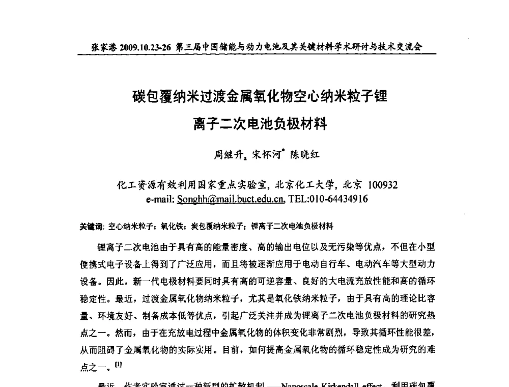 碳包覆纳米过渡金属氧化物空心纳米粒子锂离子二次电池负极材料 - 第三届中国储能与动力电池及其关键材料学术研讨与技术交流会