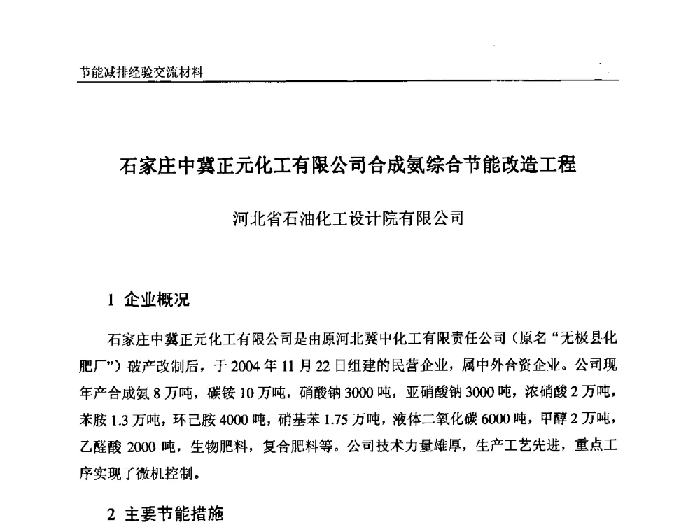 石家庄中冀正元化工有限公司合成氨综合节能改造工程 - 2008石油和化工节能减排经验交流会