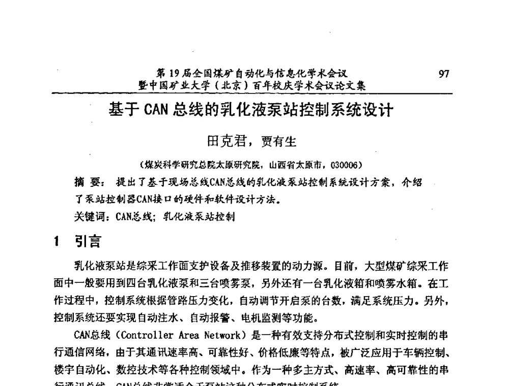基于CAN总线的乳化液泵站控制系统设计 - 第19届全国煤矿自动化与信息化学术会议暨中国矿业大学(北京)百年校庆学术会议