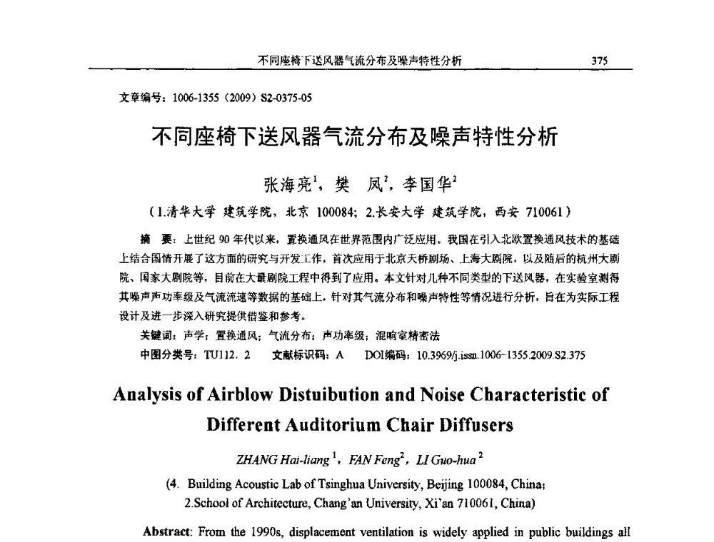 不同座椅下送风器气流分布及噪声特性分析 - 2009全国环境声学学术会议