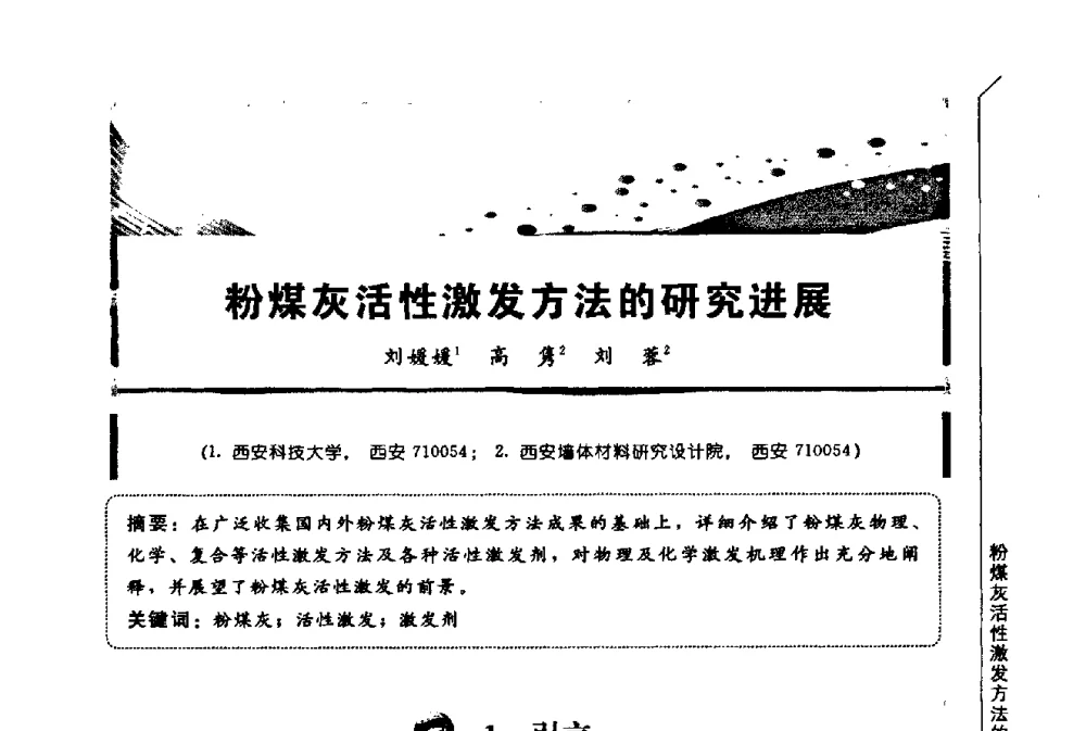 粉煤灰活性激发方法的研究进展 - 第三届全国商品砂浆学术会议