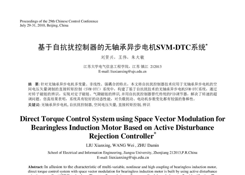 基于自抗扰控制器的无轴承异步电机SVM-DTC系统 - 第29届中国控制会议