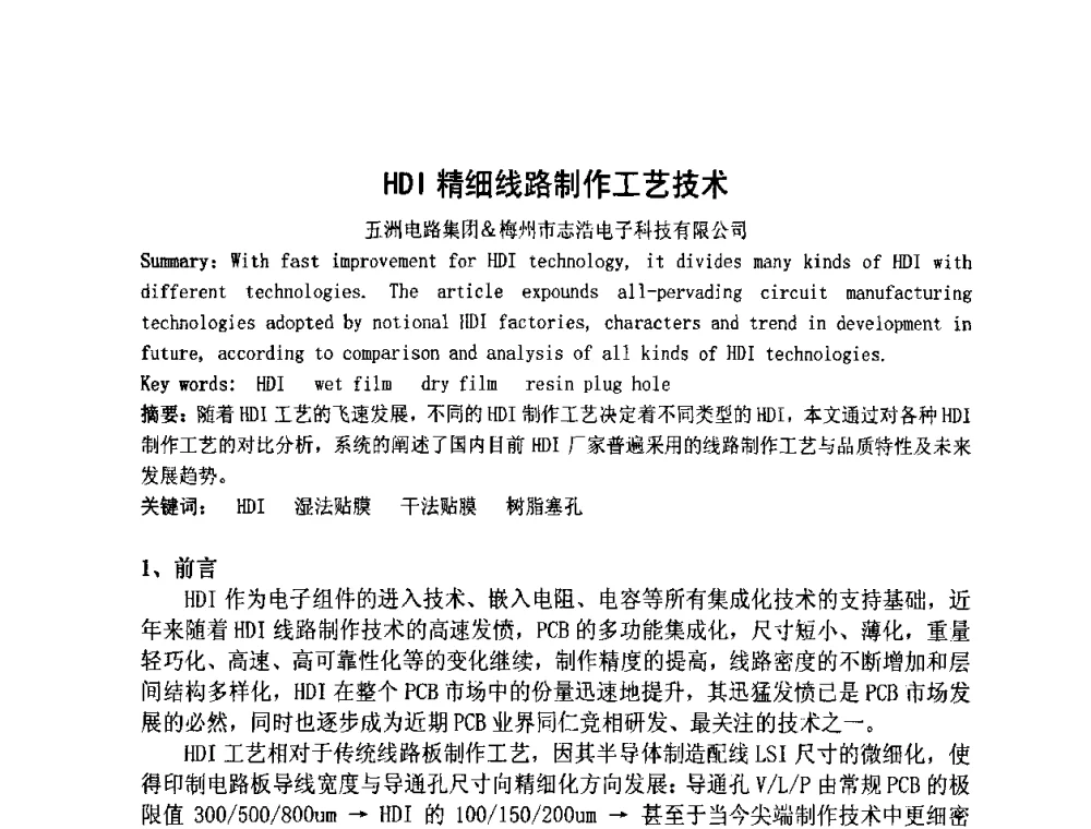 HDI精细线路制作工艺技术 - 第四届全国青年印制电路学术年会