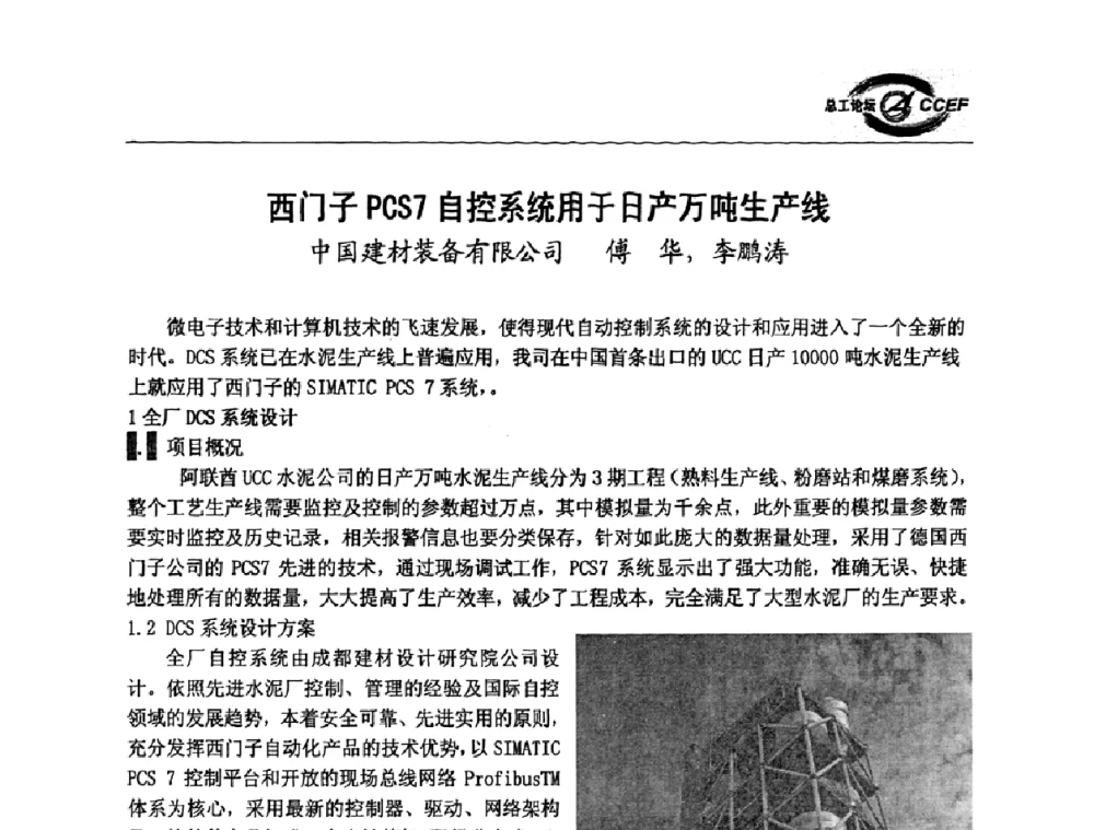 西门子PCS7自控系统用于日产万吨生产线 - 第二届中国水泥企业总工程师论坛暨水泥总工程师联合会年会