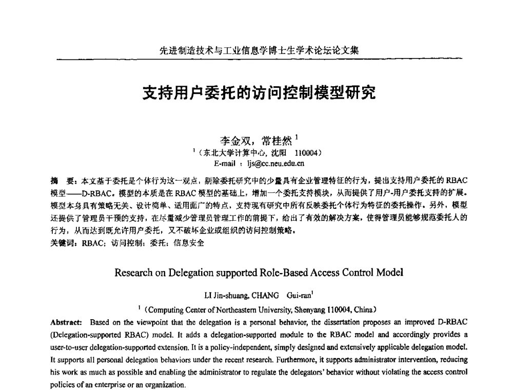 支持用户委托的访问控制模型研究 - 先进制造技术与工业信息学博士生学术论坛