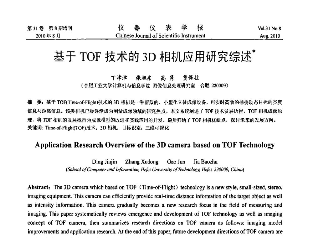 基于TOF技术的3D相机应用研究综述 - 中国仪器仪表学会第十二届青年学术会议