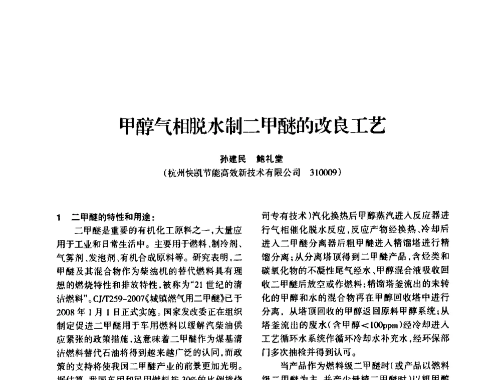 甲醇气相脱水制二甲醚的改良工艺 - 全国化工合成氨设计技术中心站2010年技术交流会