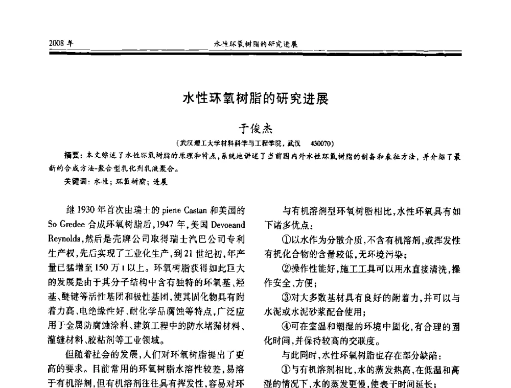 水性环氧树脂的研究进展 - 第十七届玻璃钢_复合材料学术年会