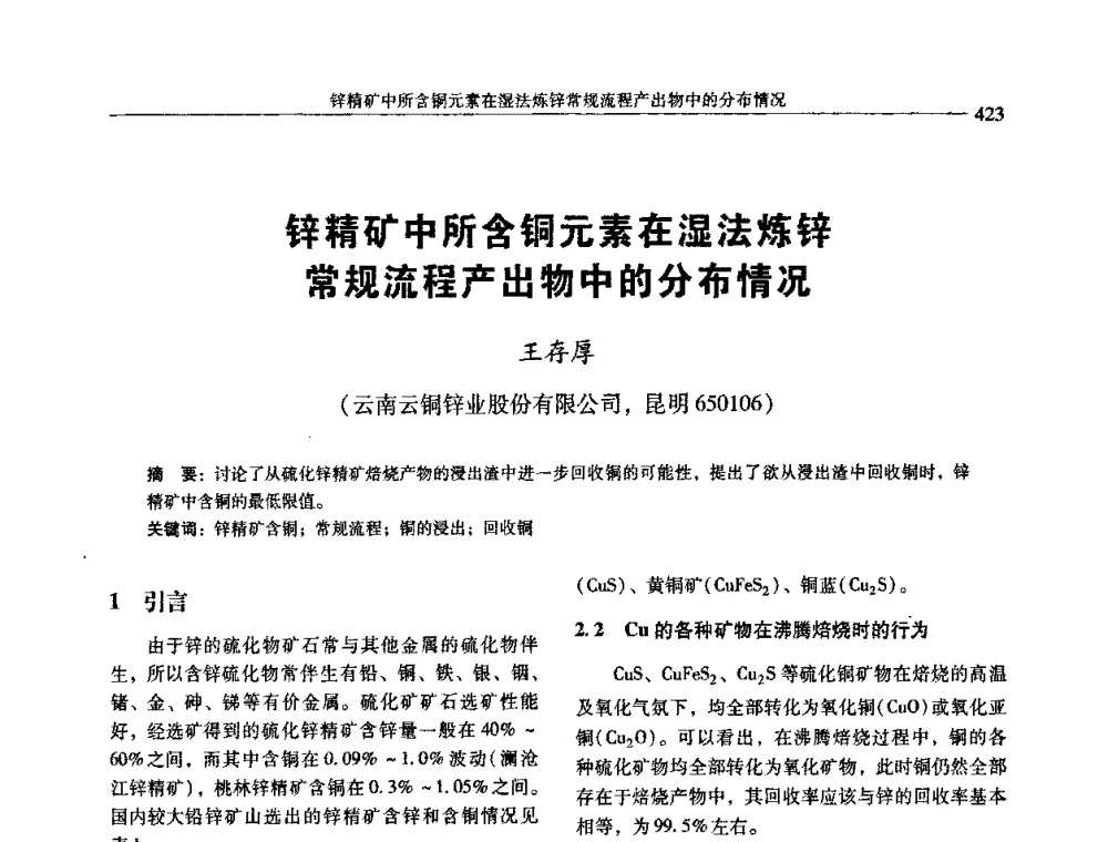 锌精矿中所含铜元素在湿法炼锌常规流程产出物中的分布情况 - 中国有色金属学会第七届学术年会