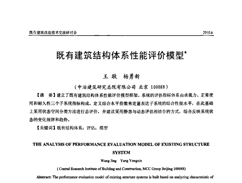 既有建筑结构体系性能评价模型 - 既有建筑综合改造关键技术研究与示范项目交流会