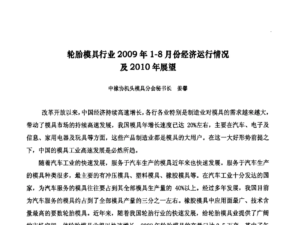 轮胎模具行业2009年1—8月份经济运行情况及2010年展望 - 第十届全国橡胶工业信息发布会暨轮胎特保案继续应对研讨会