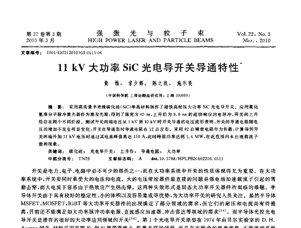 11 kV大功率SiC光电导开关导通特性 - 首届全国脉冲功率会议