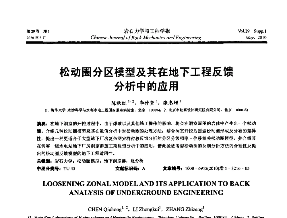松动圈分区模型及其在地下工程反馈分析中的应用 - 第十一次全国岩石力学与工程学术大会