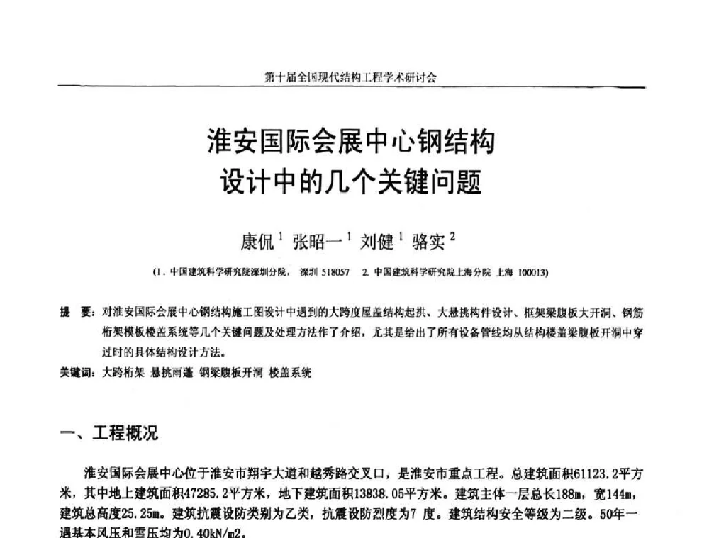 淮安国际会展中心钢结构设计中的几个关键问题 - 第十届全国现代结构工程学术研讨会