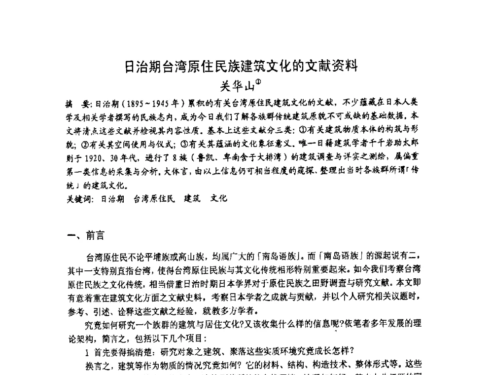 日治期台湾原住民族建筑文化的文献资料 - 第十七届中国民居学术会议