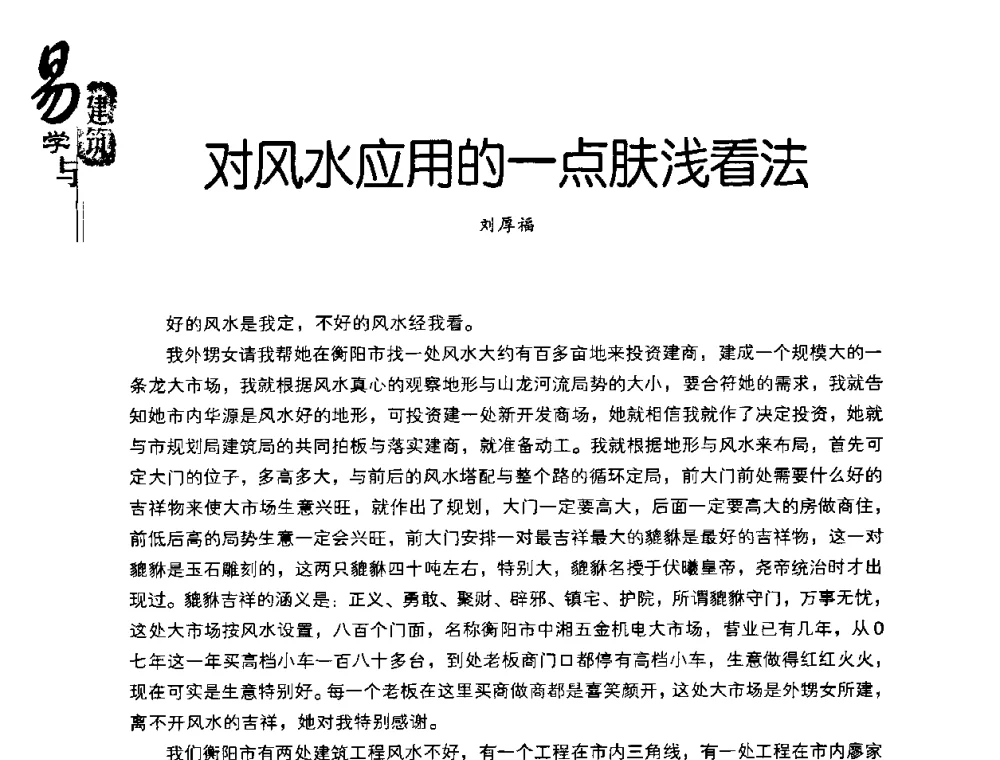 对风水应用的一点肤浅看法 - 2008易学与建筑文化高层研讨会
