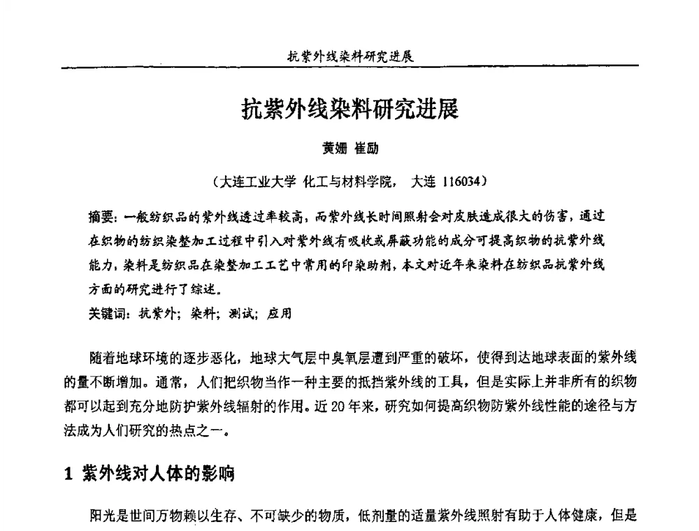 抗紫外线染料研究进展 - 第十一届全国染料与染色学术研讨会暨信息发布会