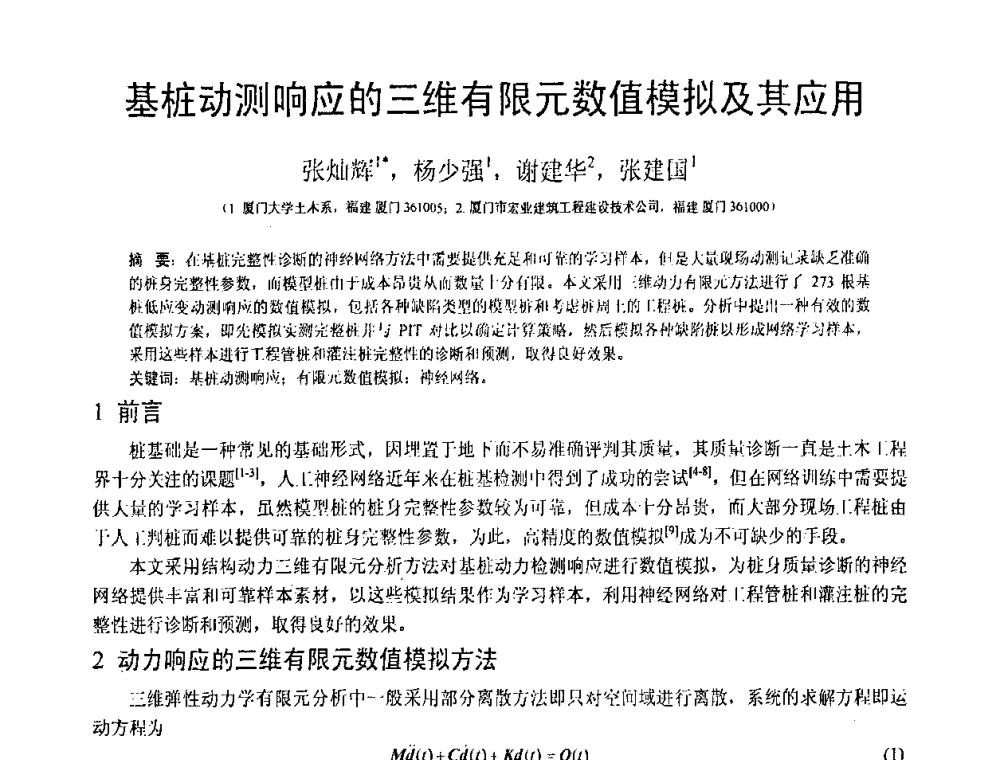 基桩动测响应的三维有限元数值模拟及其应用 - 第19届全国结构工程学术会议