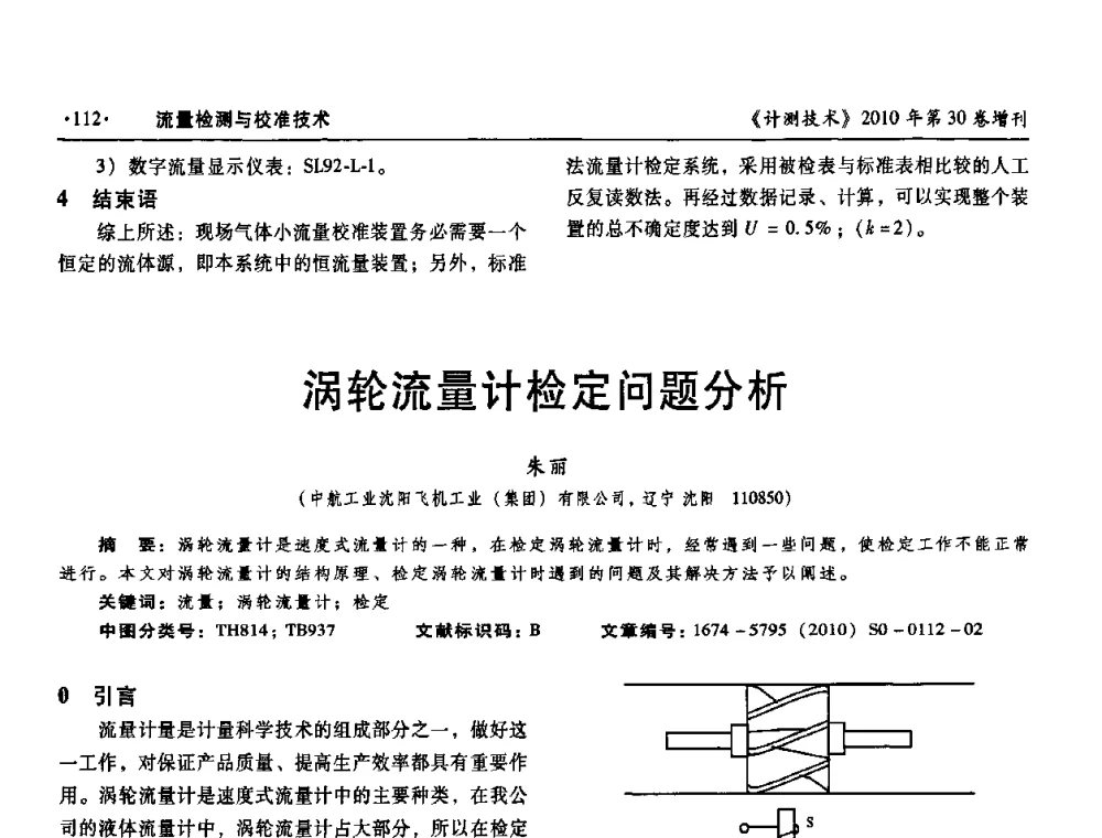 涡轮流量计检定问题分析 - 第十三届中国湿度与水分学术交流会、第十一届中国气湿敏传感技术学术交流会、2010年国防科技工业热工流量技术交流会