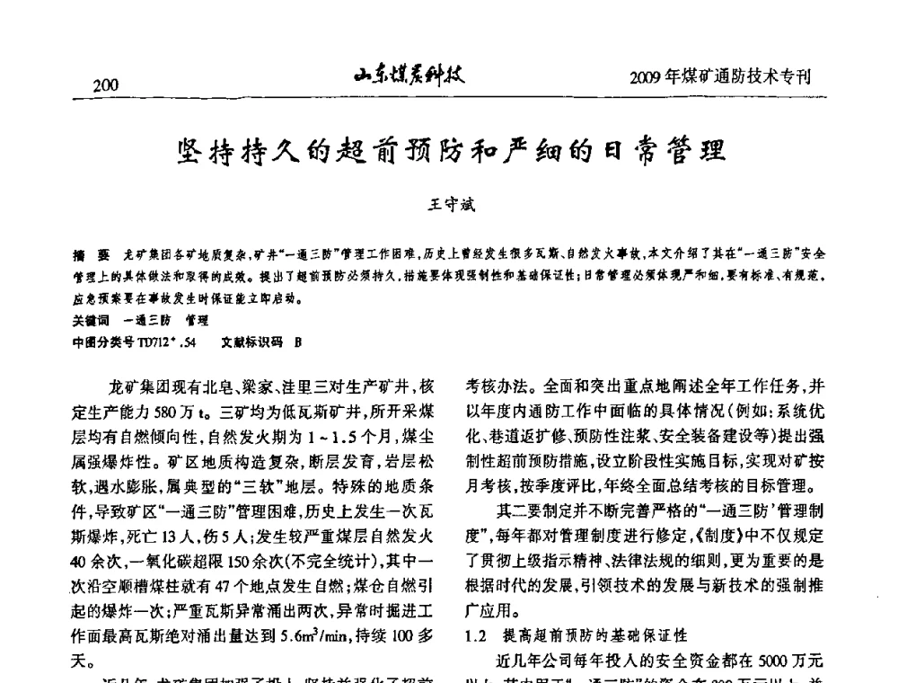 坚持持久的超前预防和严细的日常管理 - 山东煤炭学会2009年工作会议暨学术论坛