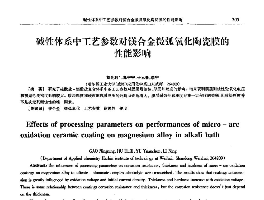 碱性体系中工艺参数对镁合金微弧氧化陶瓷膜的性能影响 - 2009年全国电子电镀及表面处理学术交流会