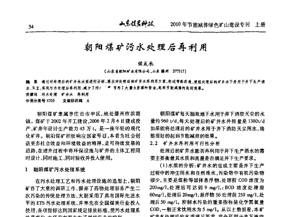 朝阳煤矿污水处理后再利用 - 山东煤炭学会2010年工作会议暨学术年会