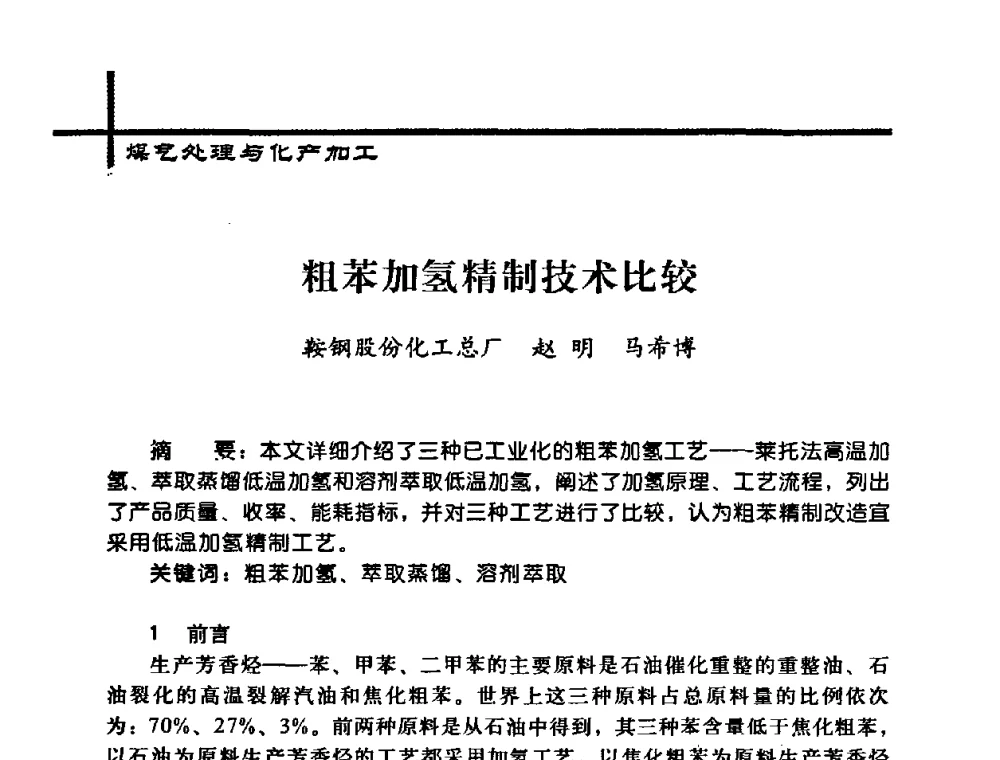 粗苯加氢精制技术比较 - 中国炼焦行业协会2008年年会暨第四届四次理事大会