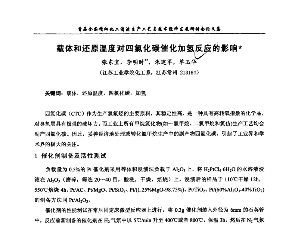 载体和还原温度对四氯化碳催化加氢反应的影响 - 中国化工学会精细化工专业委员会第112次学术会议暨首届全国精细化工清洁生产工艺与技术经济发展研讨会