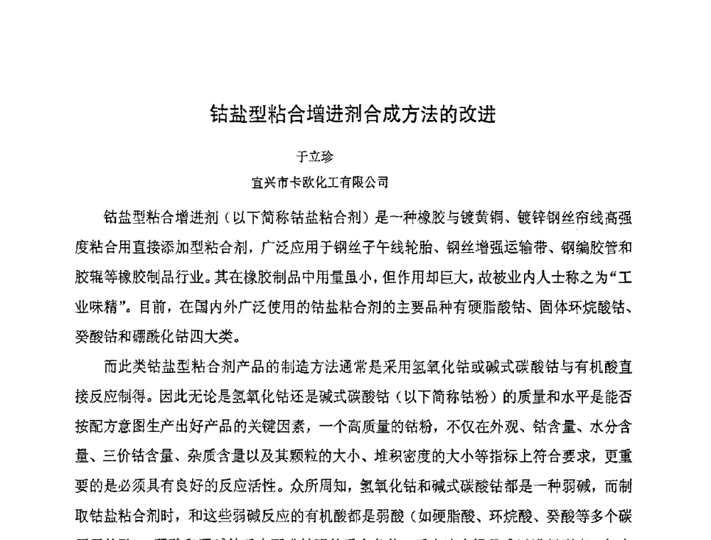 钴盐型粘合增进剂合成方法的改进 - 第八届全国橡胶工业新材料技术论坛暨2008年橡胶助剂专业委员会会员大会