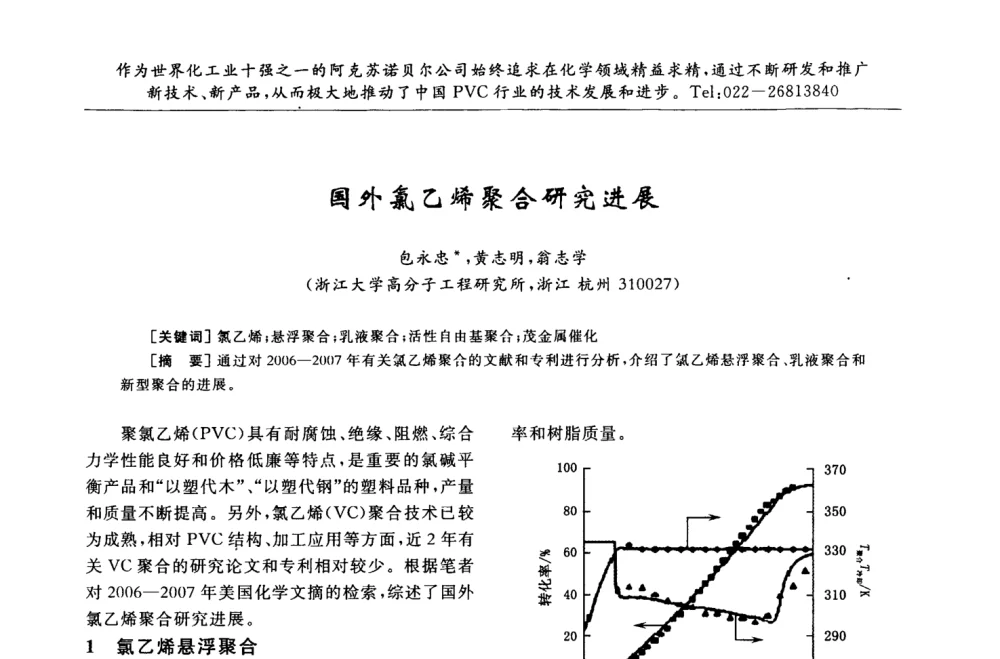 国外氯乙烯聚合研究进展 - 第30届全国聚氯乙烯行业技术年会
