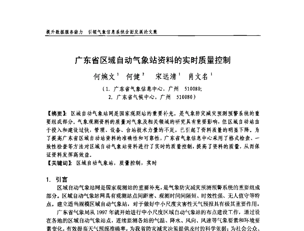 广东省区域自动气象站资料的实时质量控制 - 中国气象学会气象通信与信息技术委员会2009年度学术研讨会