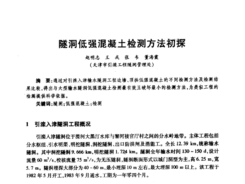 隧洞低强混凝土检测方法初探 - 第十届全国水工混凝土建筑物修补与加固技术交流会