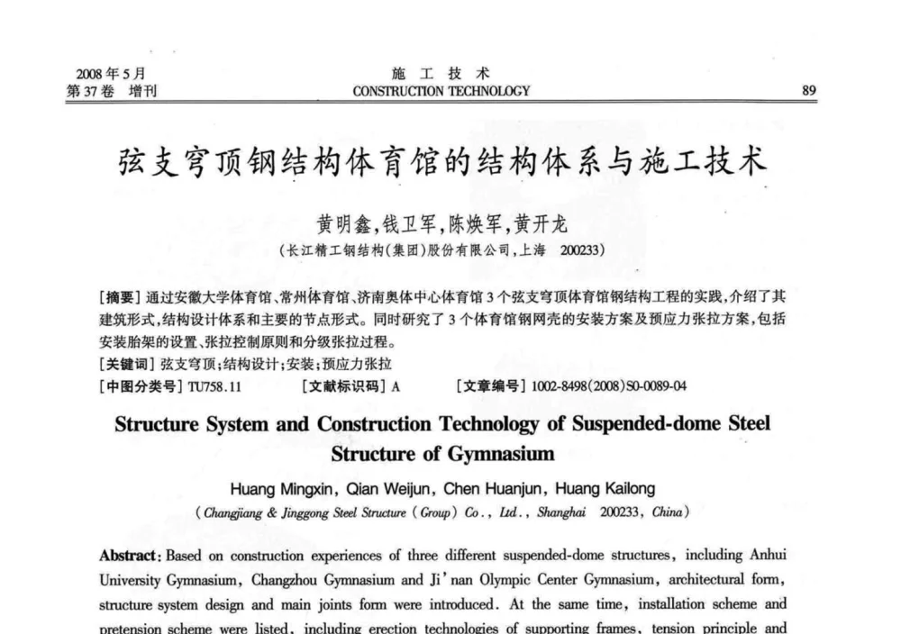 弦支穹顶钢结构体育馆的结构体系与施工技术 - 第二届全国钢结构施工技术交流会