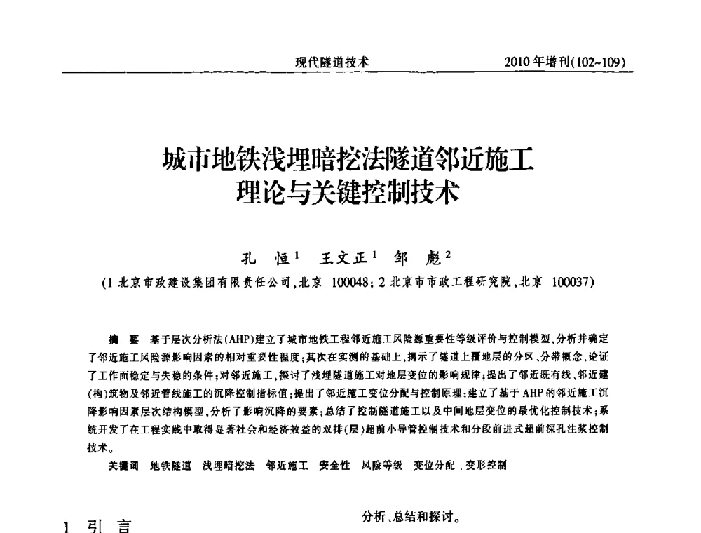 城市地铁浅埋暗挖法隧道邻近施工理论与关键控制技术 - 中国土木工程学会第十四届年会暨隧道及地下工程分会第十六届年会