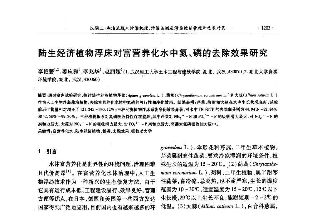 陆生经济植物浮床对富营养化水中氮、磷的去除效果研究 - 第十三届世界湖泊大会