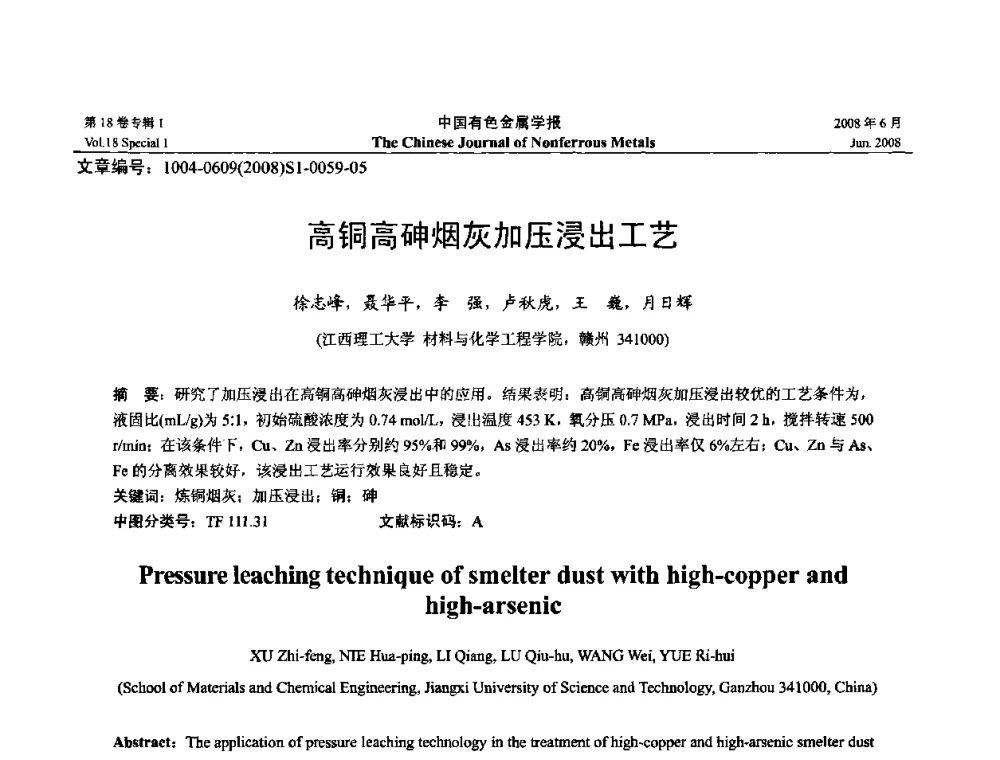 高铜高砷烟灰加压浸出工艺 - 2008年全国湿法冶金学术会议