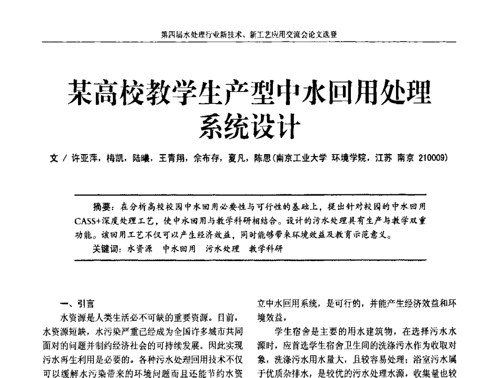 某高校教学生产型中水回用处理系统设计 - 第四届水处理行业新技术新工艺应用交流会