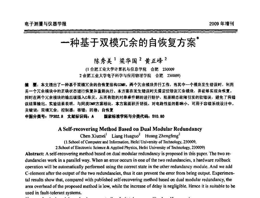 一种基于双模冗余的自恢复方案 - 第十九届全国测控、计量、仪器仪表学术年会