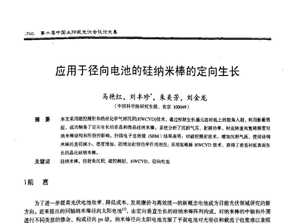 应用于径向电池的硅纳米棒的定向生长 - 第十届中国太阳能光伏会议