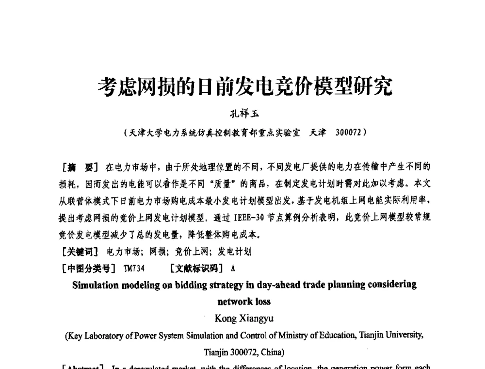 考虑网损的日前发电竞价模型研究 - 天津市电力学会第十四届学术年会
