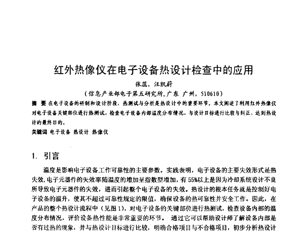 红外热像仪在电子设备热设计检查中的应用 - 中国电子学会可靠性分会第十四届学术年会