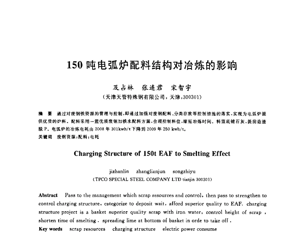 150吨电弧炉配料结构对冶炼的影响 - 2010年全国炼钢-连铸生产技术会议