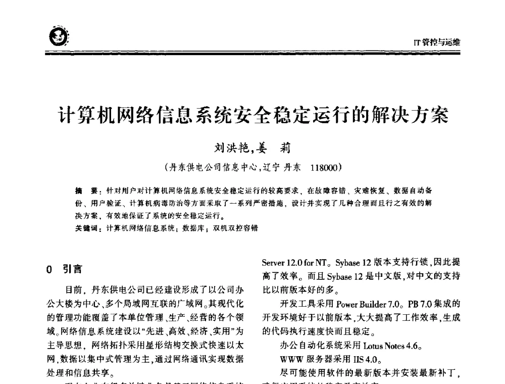计算机网络信息系统安全稳定运行的解决方案 - 2009电力行业信息化年会