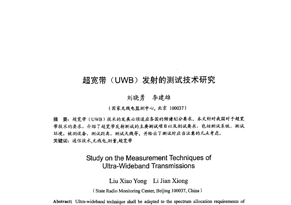 超宽带(UWB)发射的测试技术研究 - 2009年全国无线电应用与管理学术会议