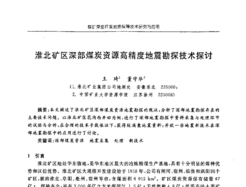 淮北矿区深部煤炭资源高精度地震勘探技术探讨 - 中国煤炭学会矿井地质专业委员会2008年学术论坛